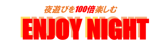 おすすめの夜遊び情報ならEnjoy-Night